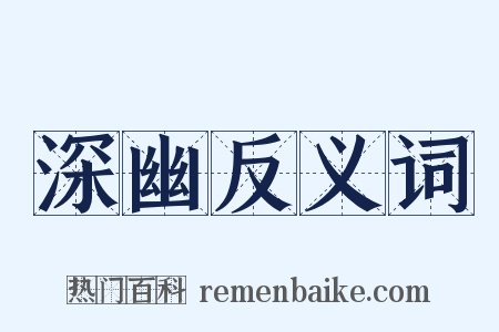 深幽反义词是什么意思的图片